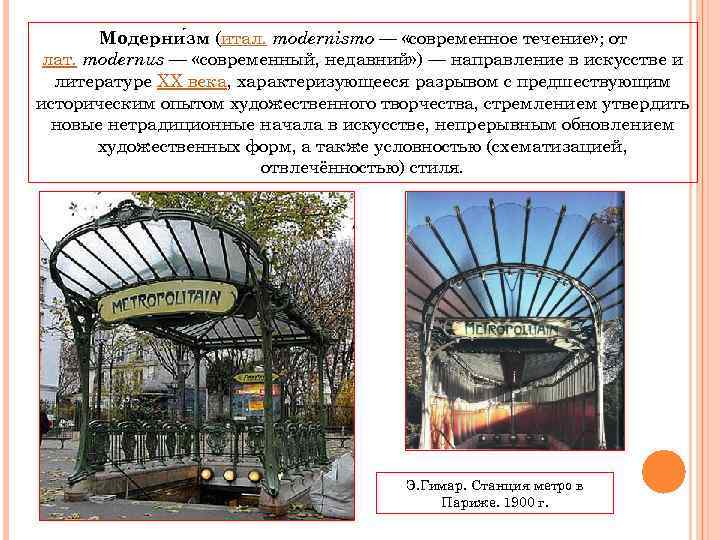   Модерни зм (итал. modernismo — «современное течение» ; от лат. modernus —