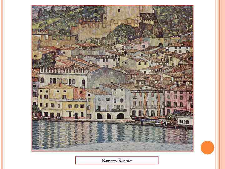 Климт. Канал 
