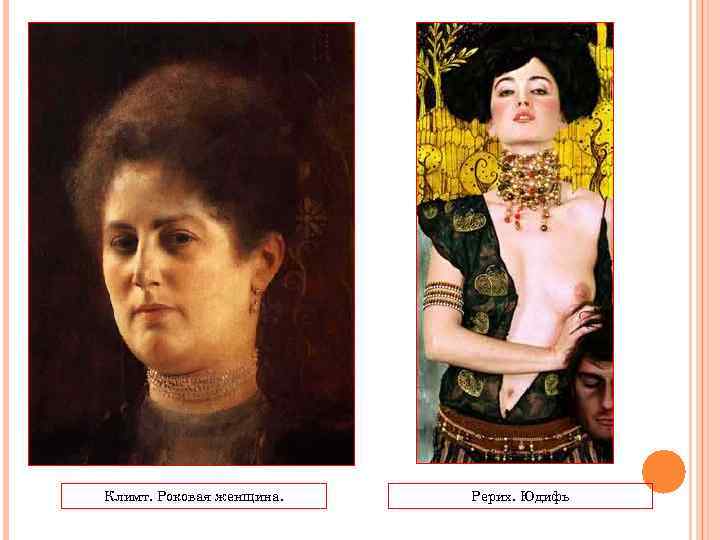 Климт. Роковая женщина.  Рерих. Юдифь 