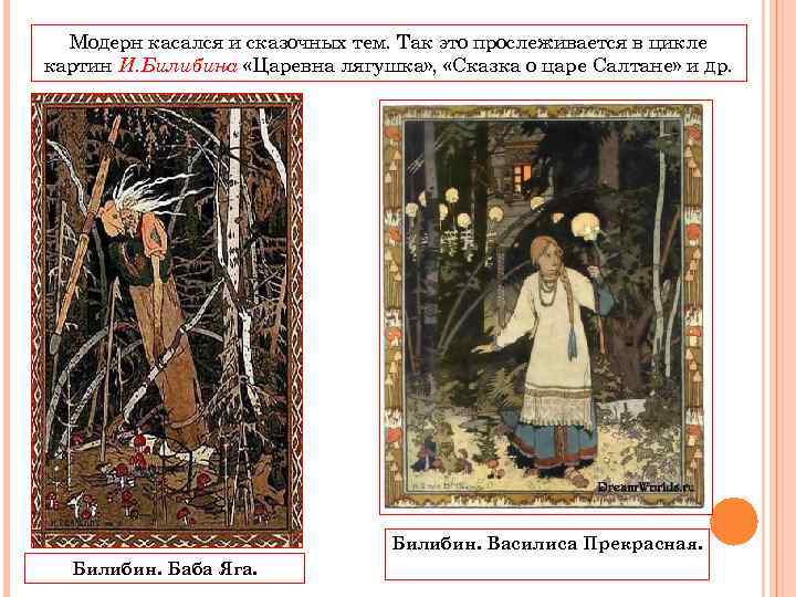  Модерн касался и сказочных тем. Так это прослеживается в цикле картин И. Билибина