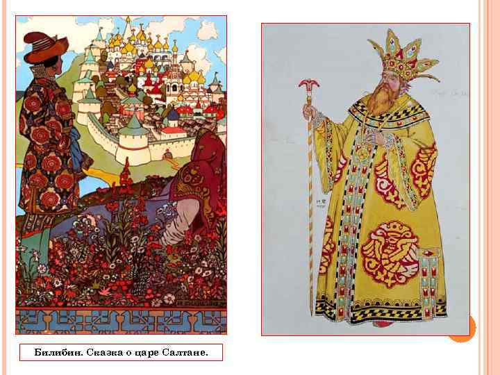 Билибин. Сказка о царе Салтане. 