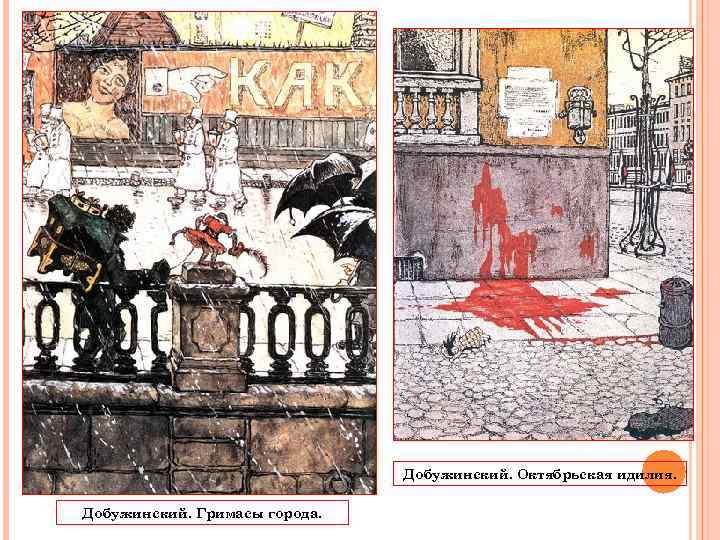       Добужинский. Октябрьская идилия.  Добужинский. Гримасы города. 