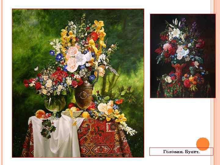Головин. Букет. 
