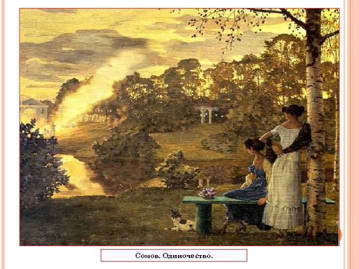 Сомов. Одиночество. 