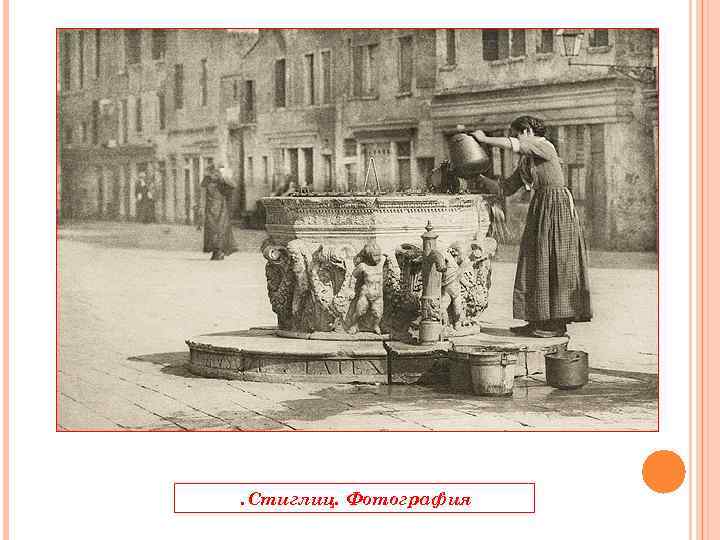 . Стиглиц. Фотография 