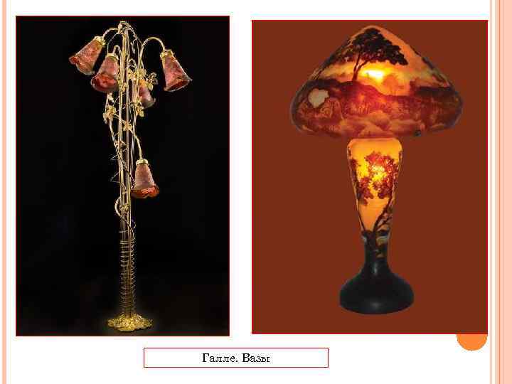 Галле. Вазы 