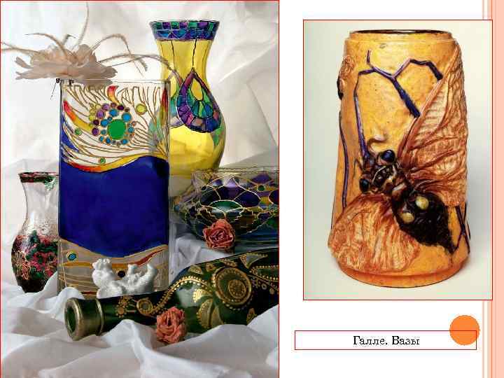 Галле. Вазы 