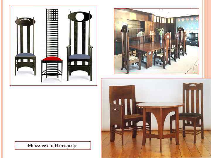 Макинтош. Интерьер. 