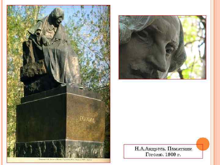 Н. А. Андреев. Памятник Гоголю. 1909 г. 