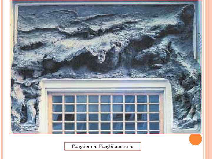 Голубкина. Голубая волна. 