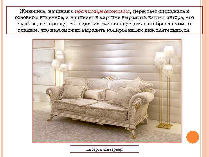  Живопись, начиная с постимпрессионизма, перестает описывать в основном виденное, а начинает в картине