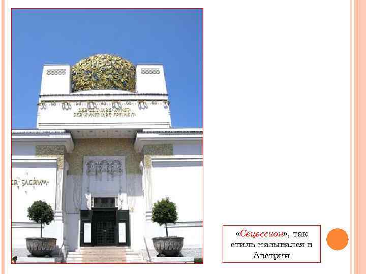  «Сецессион» , так стиль назывался в Австрии 