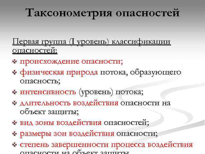  Таксонометрия опасностей Первая группа (I уровень) классификации опасностей:  происхождение опасности; 