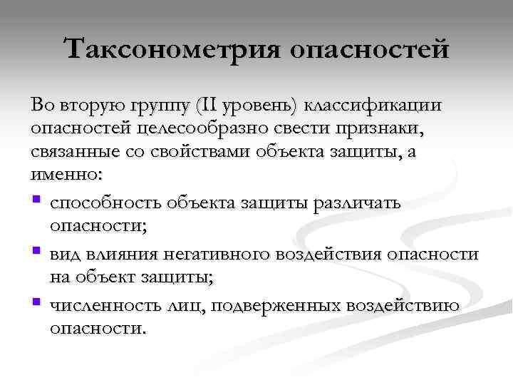   Таксонометрия опасностей Во вторую группу (II уровень) классификации опасностей целесообразно свести признаки,