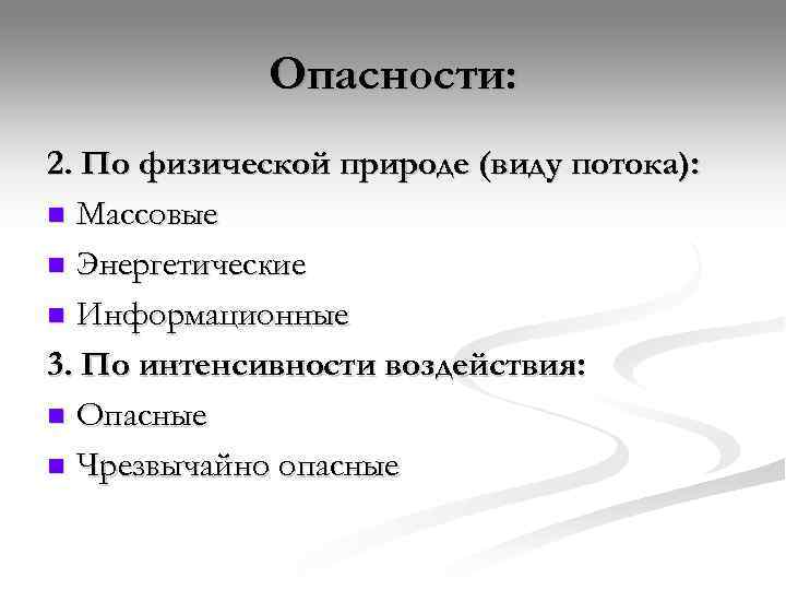    Опасности: 2. По физической природе (виду потока): n Массовые n Энергетические