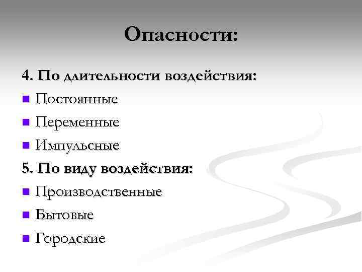    Опасности: 4. По длительности воздействия: n Постоянные n Переменные n Импульсные
