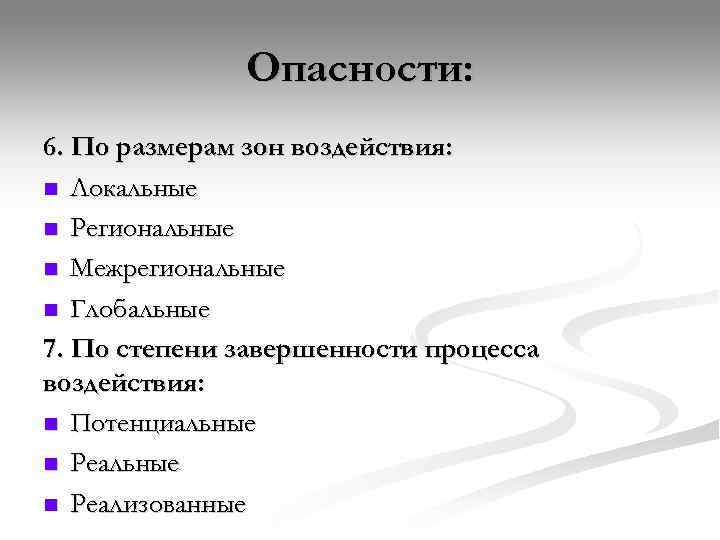    Опасности: 6. По размерам зон воздействия: n Локальные n Региональные n