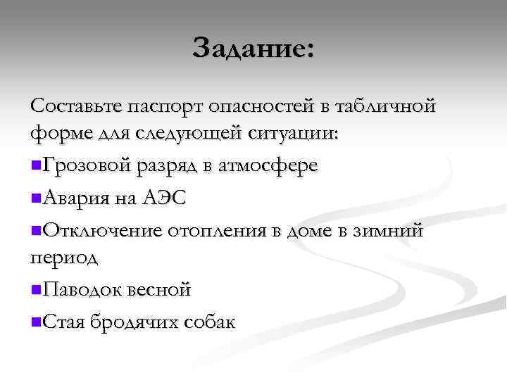     Задание: Составьте паспорт опасностей в табличной форме для следующей ситуации: