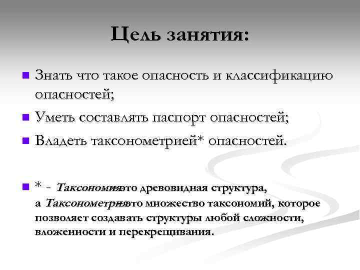     Цель занятия: n Знать что такое опасность и классификацию 