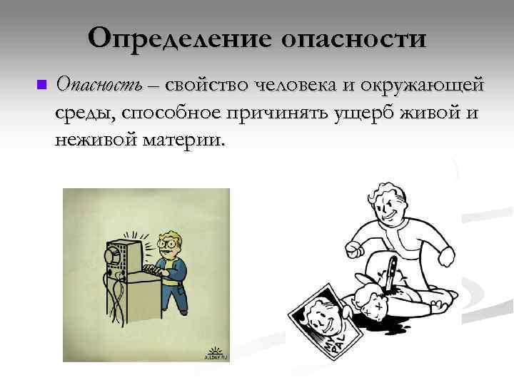   Определение опасности n  Опасность – свойство человека и окружающей среды, способное
