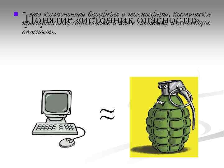 n  ‑ это компоненты биосферы и техносферы, космическое пространство, социальные и иные опасности»