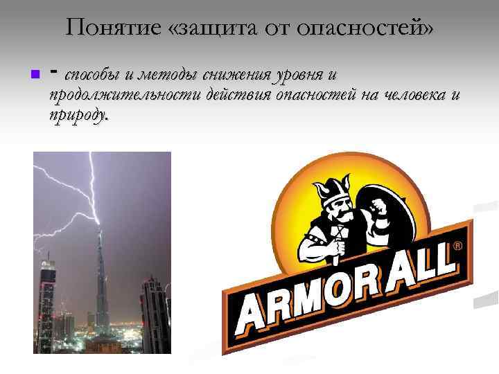  Понятие «защита от опасностей» n  ‑ способы и методы снижения уровня и