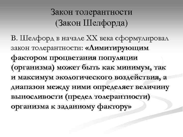    Закон толерантности  (Закон Шелфорда) В. Шелфорд в начале XX века