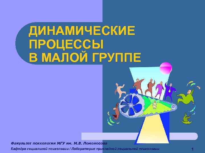    ДИНАМИЧЕСКИЕ   ПРОЦЕССЫ   В МАЛОЙ ГРУППЕ Факультет психологии