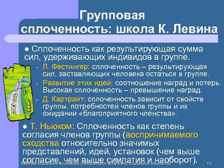   Групповая сплоченность: школа К. Левина l Сплоченность как результирующая сумма сил, удерживающих