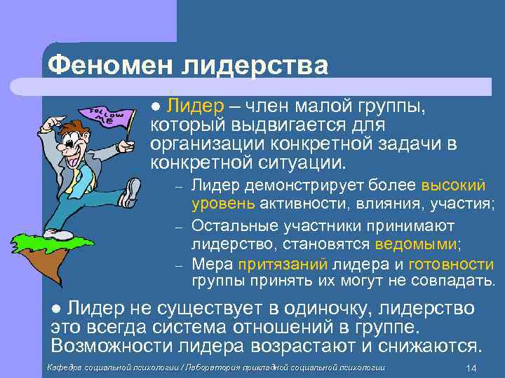 Феномен лидерства    l Лидер – член малой группы,   