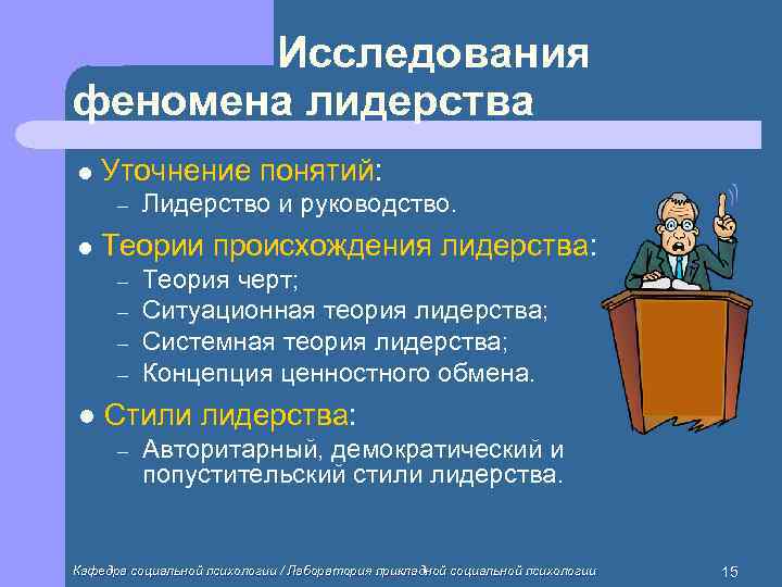   Исследования феномена лидерства l  Уточнение понятий:  –  Лидерство и