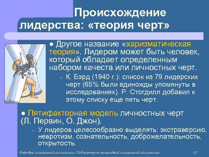   Происхождение лидерства:  «теория черт»   l Другое название «харизматическая 