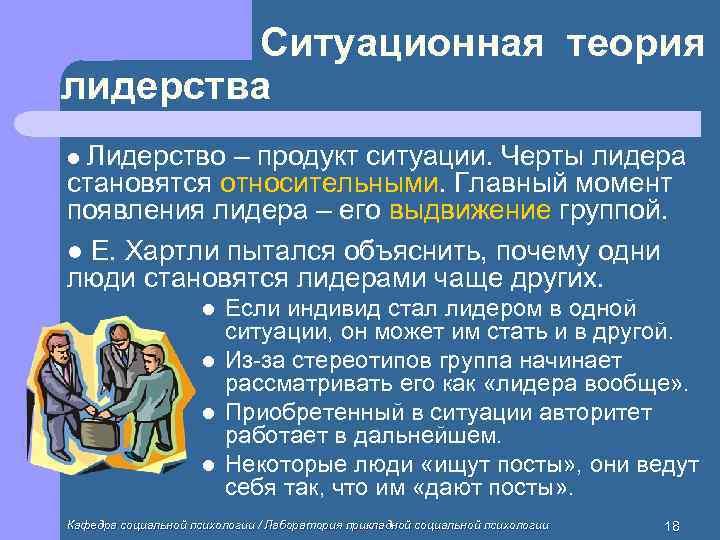    Ситуационная теория лидерства l Лидерство – продукт ситуации. Черты лидера становятся