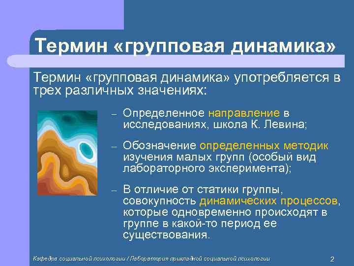 Термин «групповая динамика» употребляется в трех различных значениях:      –