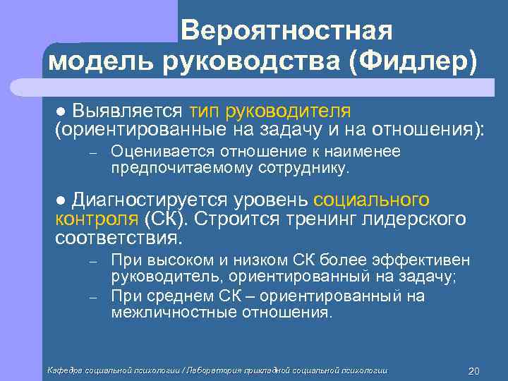   Вероятностная модель руководства (Фидлер) l Выявляется тип руководителя (ориентированные на задачу и
