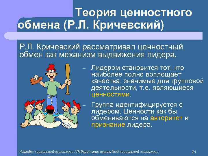    Теория ценностного обмена (Р. Л. Кричевский) Р. Л. Кричевский рассматривал ценностный