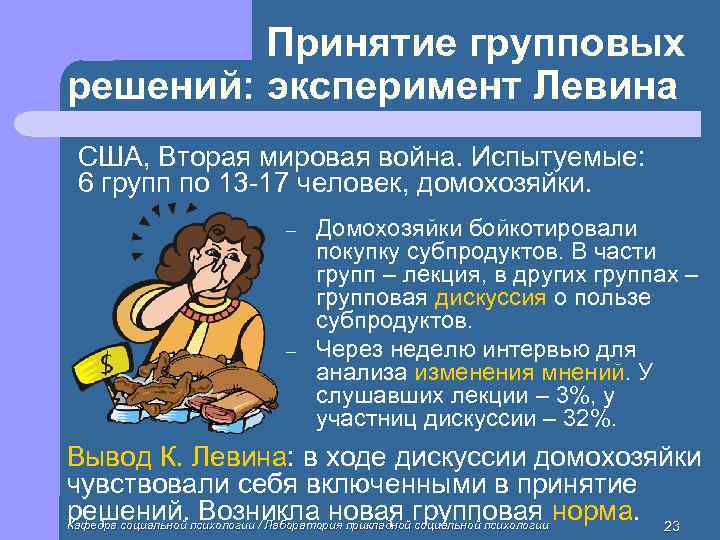    Принятие групповых решений: эксперимент Левина США, Вторая мировая война. Испытуемые: 