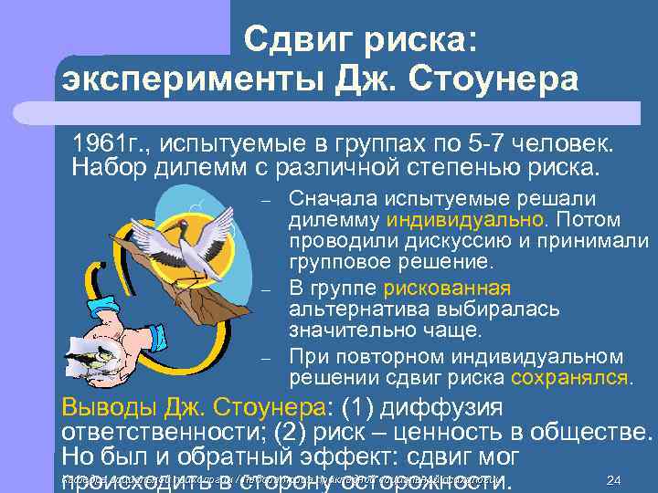   Сдвиг риска: эксперименты Дж. Стоунера 1961 г. , испытуемые в группах по