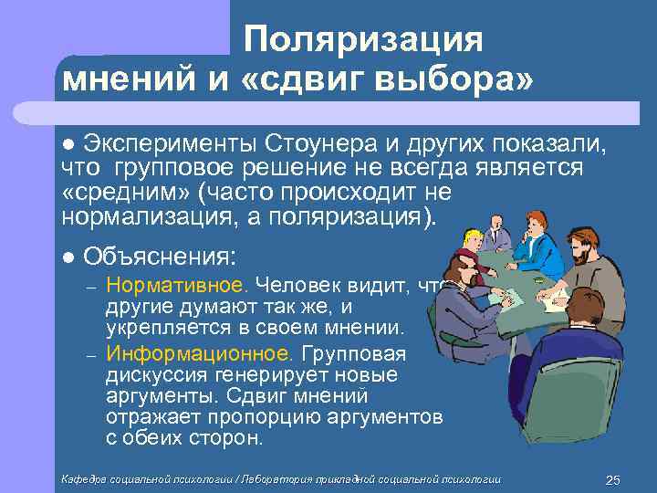    Поляризация мнений и «сдвиг выбора» l Эксперименты Стоунера и других показали,