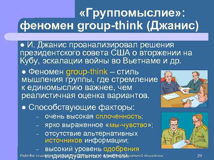    «Группомыслие» : феномен group-think (Джанис) l И. Джанис проанализировал решения президентского