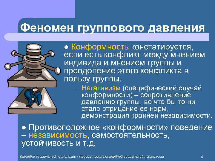 Феномен группового давления    l Конформность констатируется,     если