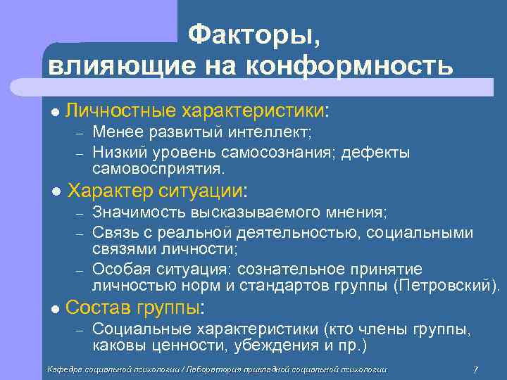   Факторы, влияющие на конформность l  Личностные характеристики:  –  Менее