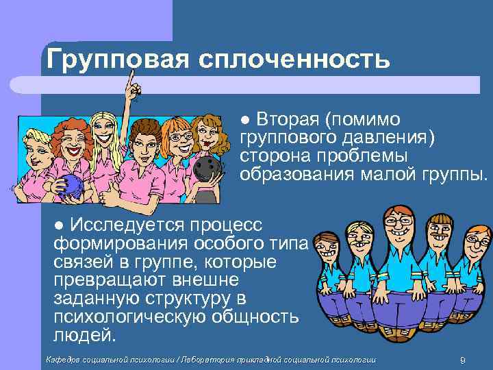 Групповая сплоченность     l Вторая (помимо     группового