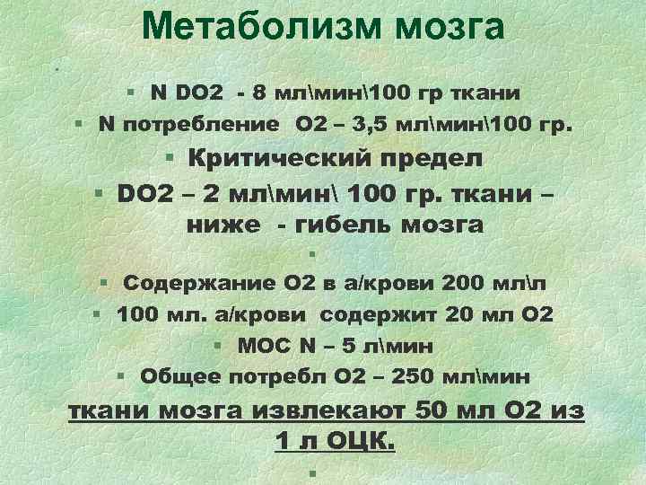 Метаболизм мозга § § N DO 2 - 8 Метаболизм мозга § § N DO 2 - 8