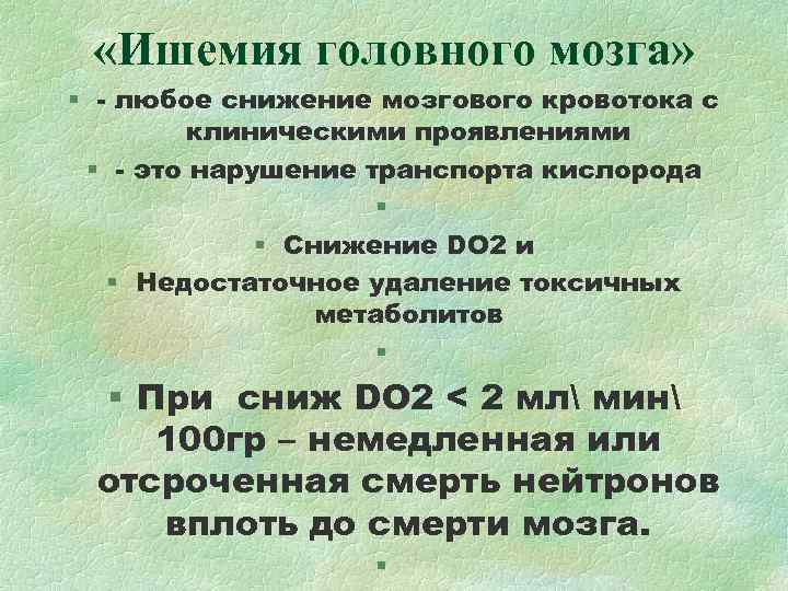 «Ишемия головного мозга» § - любое снижение мозгового кровотока с клиническими «Ишемия головного мозга» § - любое снижение мозгового кровотока с клиническими