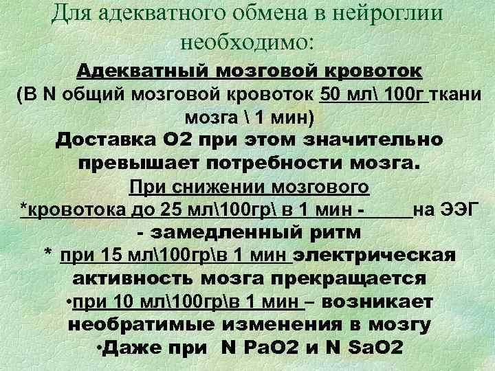 Для адекватного обмена в нейроглии необходимо: Адекватный Для адекватного обмена в нейроглии необходимо: Адекватный