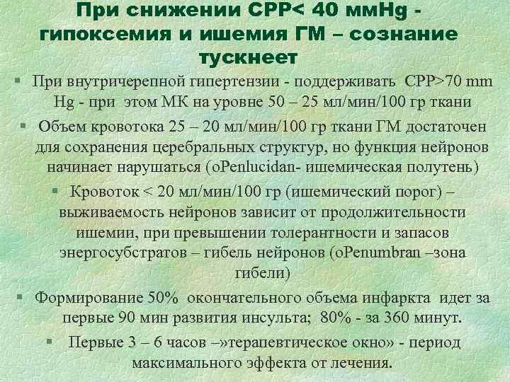 При снижении СРР< 40 мм. Hg - гипоксемия и ишемия ГМ – При снижении СРР< 40 мм. Hg - гипоксемия и ишемия ГМ –
