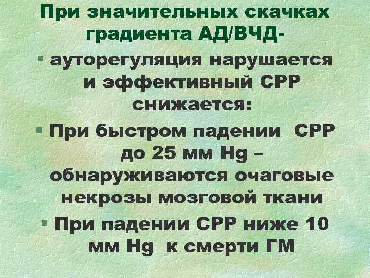 При значительных скачках градиента АД/ВЧД- § ауторегуляция нарушается и эффективный СРР снижается: При значительных скачках градиента АД/ВЧД- § ауторегуляция нарушается и эффективный СРР снижается: