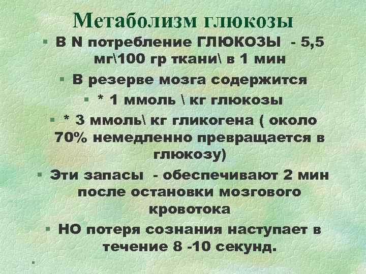 Метаболизм глюкозы § В N потребление ГЛЮКОЗЫ - 5, 5 Метаболизм глюкозы § В N потребление ГЛЮКОЗЫ - 5, 5