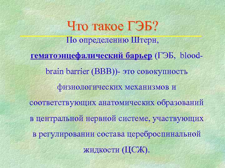 Что такое ГЭБ? По определению Штерн, гематоэнцефалический барьер Что такое ГЭБ? По определению Штерн, гематоэнцефалический барьер